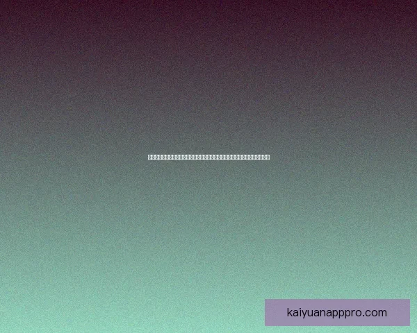 开元怎么样？全面解析开元的优势与潜力，带你深入了解这家企业的实力与未来