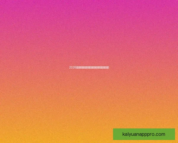 2026世界杯买球平台推荐最佳投注方式与热门赛事分析 2026世界杯买球平台推荐最佳投注方式与热门赛事分析