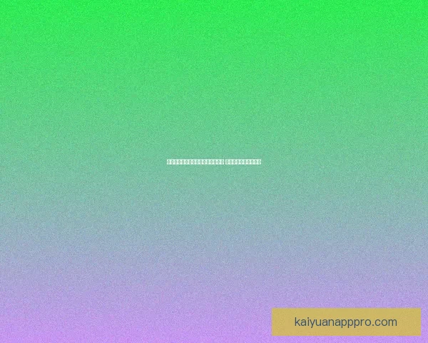 世界杯足球竞猜赔率分析与趋势预测 让你轻松掌握赛场动态