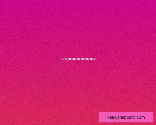 2026世界杯买球平台推荐最佳投注方式与热门赛事分析