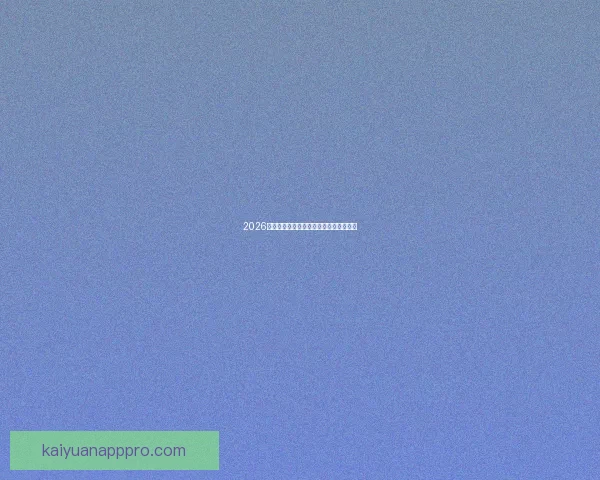 2026世界杯全攻略预测赛事精彩比分分析指南