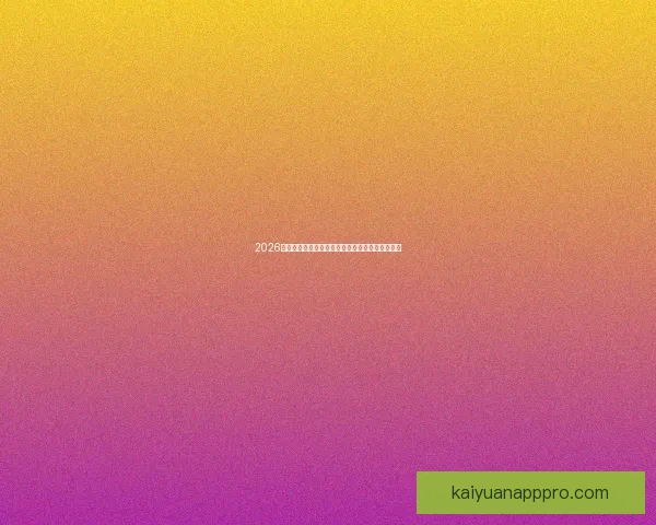 2026世界杯买球平台推荐最佳投注方式与热门赛事分析