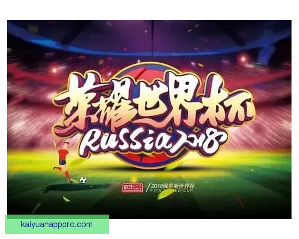 世界杯精彩赛事竞猜平台，尽享足球对战乐趣赢大奖