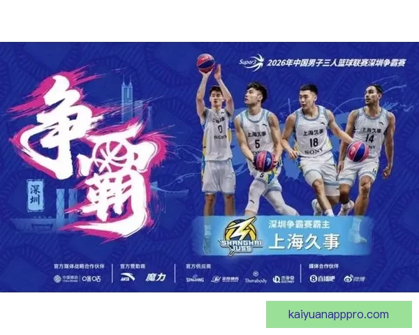 上海久事队力克群雄摘得2026超三联赛深圳争霸赛桂冠辉煌时刻