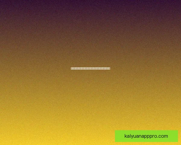 世界杯足球竞猜盘口解析与竞猜参与策略深度分析数据研判